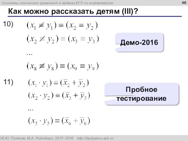 Как можно рассказать детям (III)? Демо-2016 Пробное тестирование