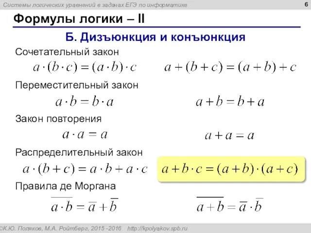 Формулы логики – II Б. Дизъюнкция и конъюнкция Сочетательный закон Переместительный