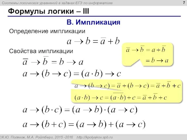 Формулы логики – III В. Импликация Определение импликации Свойства импликации