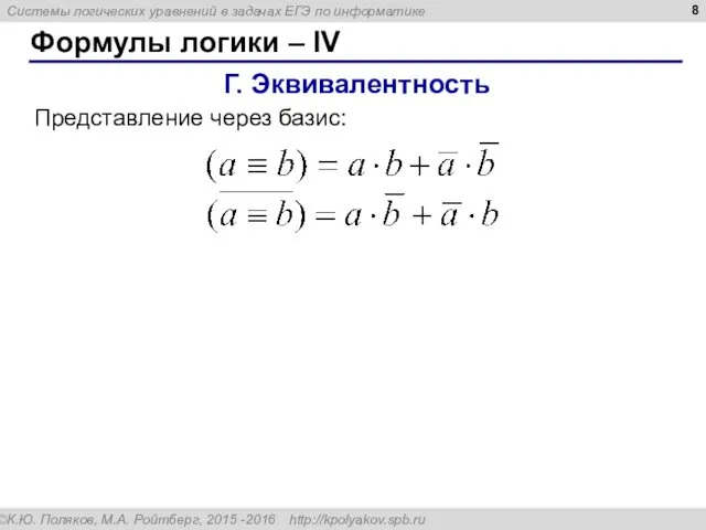 Формулы логики – IV Г. Эквивалентность Представление через базис: