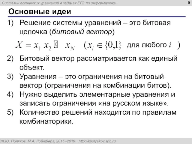 Основные идеи Решение системы уравнений – это битовая цепочка (битовый вектор)