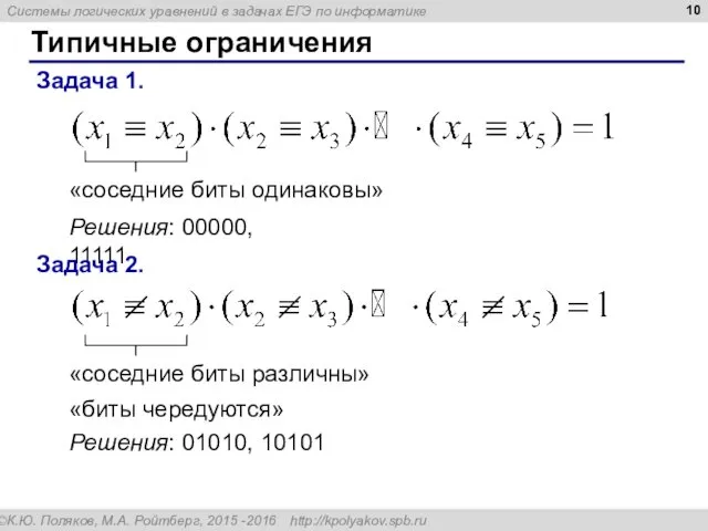 Типичные ограничения Задача 1. «соседние биты одинаковы» Решения: 00000, 11111 Задача