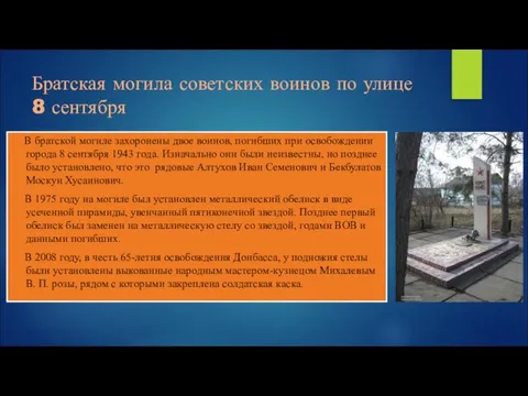 Братская могила советских воинов по улице 8 сентября В братской могиле