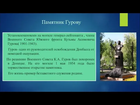 Памятник Гурову Установленановлен на могиле генерал-лейтенанта , члена Военного Совета Южного