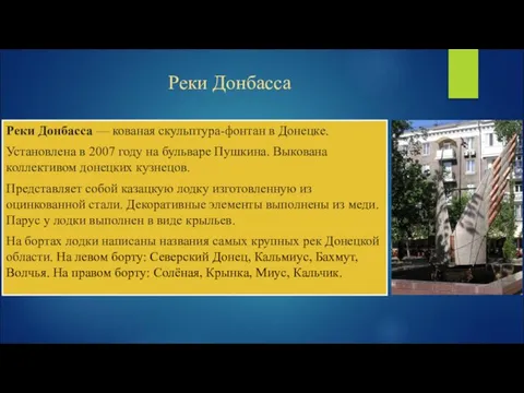 Реки Донбасса Реки Донбасса — кованая скульптура-фонтан в Донецке. Установлена в