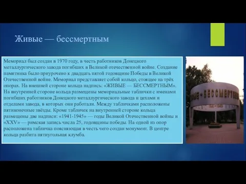 Живые — бессмертным Мемориал был создан в 1970 году, в честь