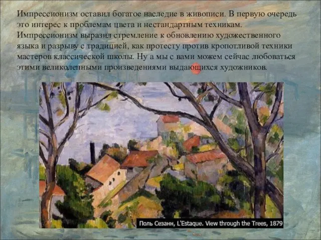 Импрессионизм оставил богатое наследие в живописи. В первую очередь это интерес