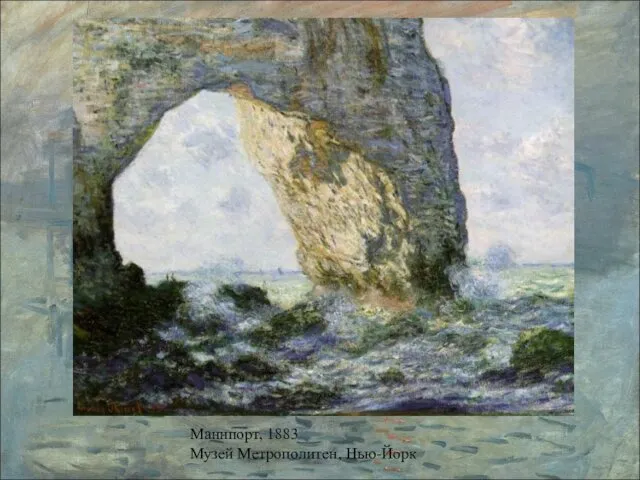 Маннпорт, 1883 Музей Метрополитен, Нью-Йорк