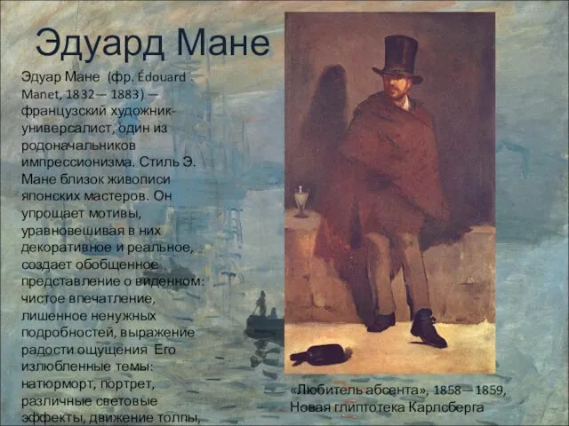 Эдуард Мане Эдуар Мане (фр. Édouard Manet, 1832— 1883) — французский