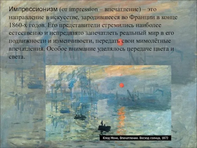 Импрессионизм (от impression – впечатление) – это направление в искусстве, зародившееся