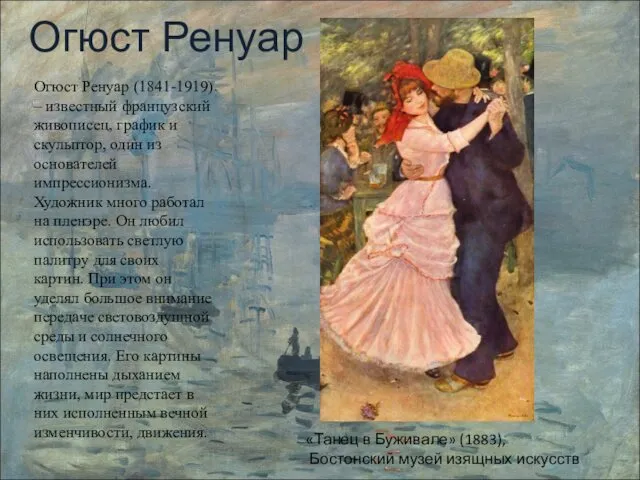 Огюст Ренуар Огюст Ренуар (1841-1919) – известный французский живописец, график и