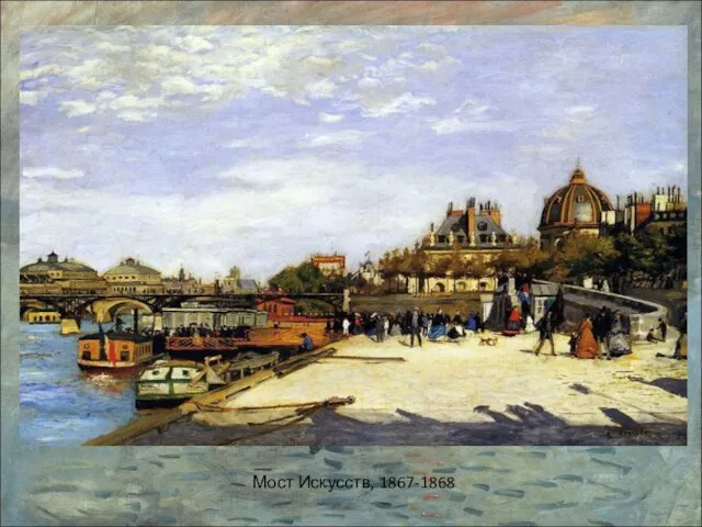 Мост Искусств, 1867-1868