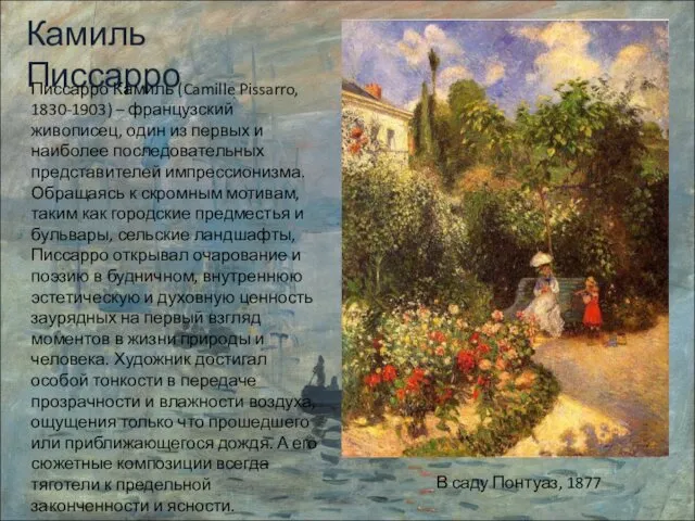 Камиль Писсарро Писсарро Камиль (Camille Pissarro, 1830-1903) – французский живописец, один