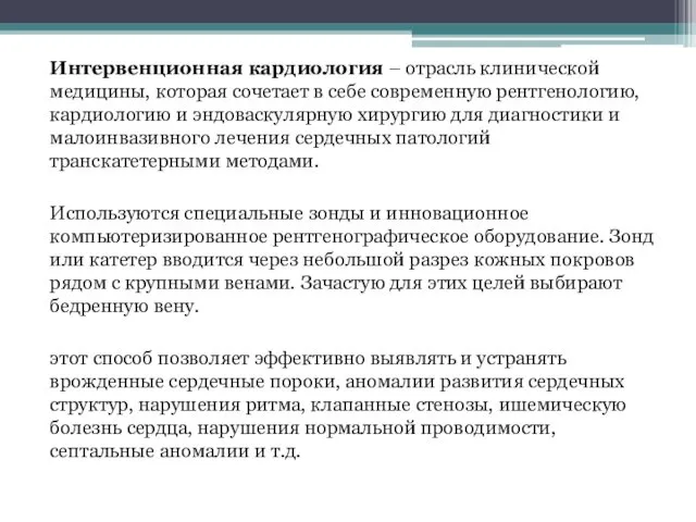 Интервенционная кардиология – отрасль клинической медицины, которая сочетает в себе современную