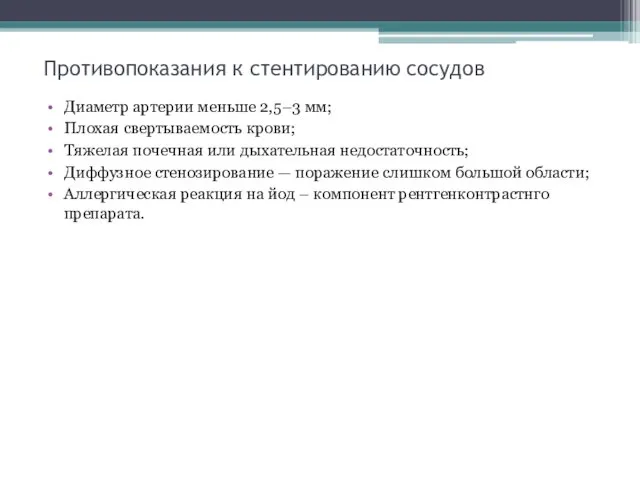 Противопоказания к стентированию сосудов Диаметр артерии меньше 2,5–3 мм; Плохая свертываемость