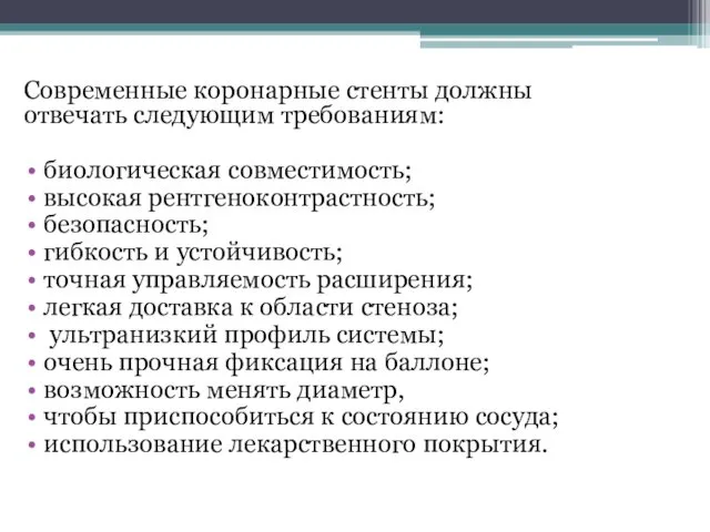 Современные коронарные стенты должны отвечать следующим требованиям: биологическая совместимость; высокая рентгеноконтрастность;