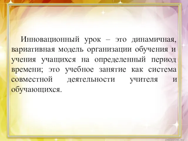 Инновационный урок – это динамичная, вариативная модель организации обучения и учения