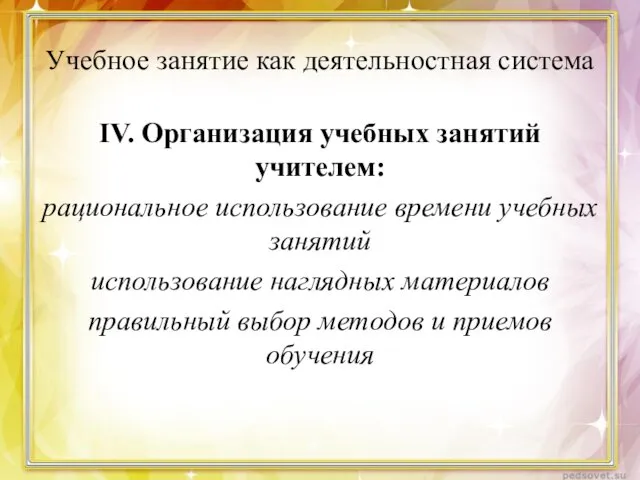 Учебное занятие как деятельностная система IV. Организация учебных занятий учителем: рациональное