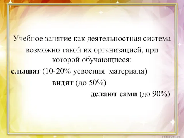 Учебное занятие как деятельностная система возможно такой их организацией, при которой