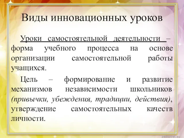 Виды инновационных уроков Уроки самостоятельной деятельности – форма учебного процесса на