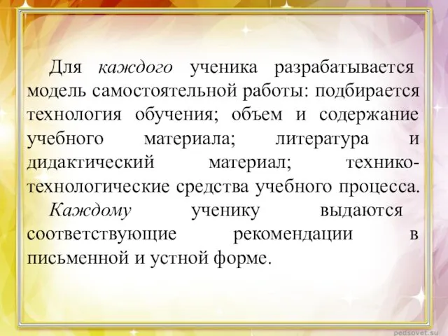 Для каждого ученика разрабатывается модель самостоятельной работы: подбирается технология обучения; объем