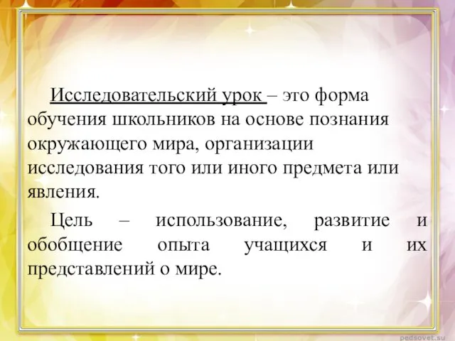 Исследовательский урок – это форма обучения школьников на основе познания окружающего