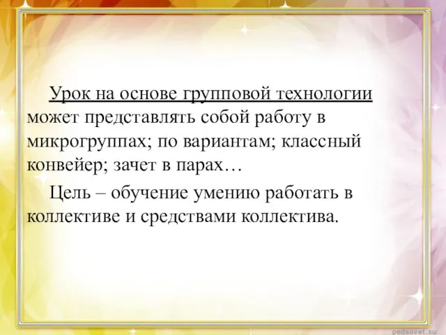 Урок на основе групповой технологии может представлять собой работу в микрогруппах;