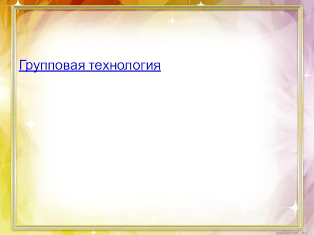 Групповая технология