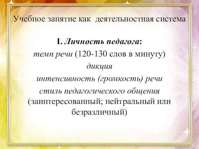 Учебное занятие как деятельностная система I. Личность педагога: темп речи (120-130