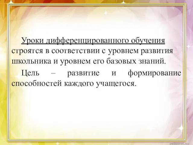 Уроки дифференцированного обучения строятся в соответствии с уровнем развития школьника и