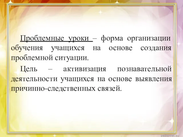 Проблемные уроки – форма организации обучения учащихся на основе создания проблемной