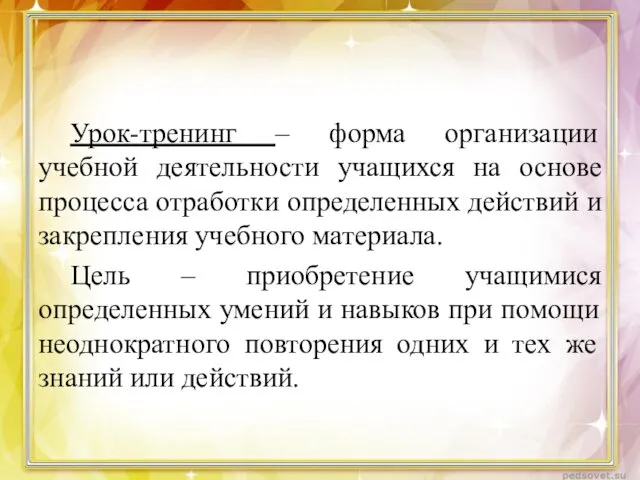 Урок-тренинг – форма организации учебной деятельности учащихся на основе процесса отработки