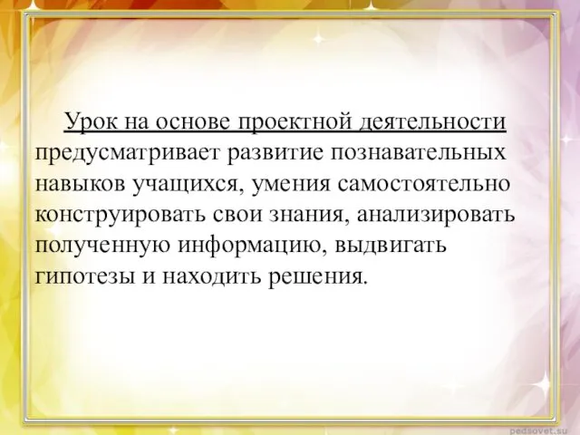 Урок на основе проектной деятельности предусматривает развитие познавательных навыков учащихся, умения