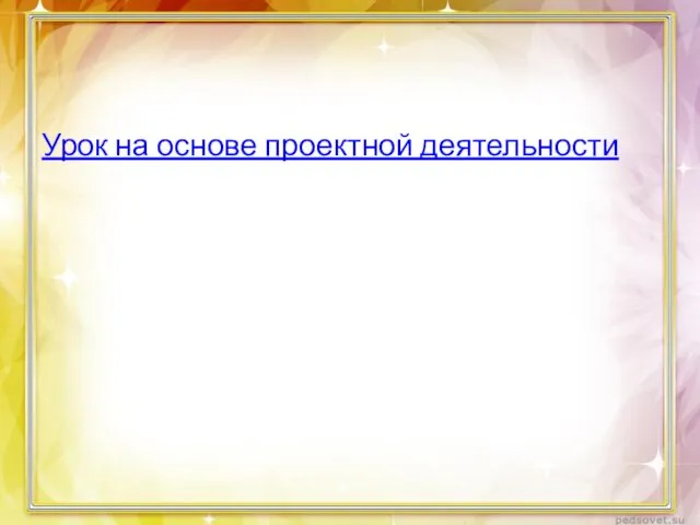 Урок на основе проектной деятельности