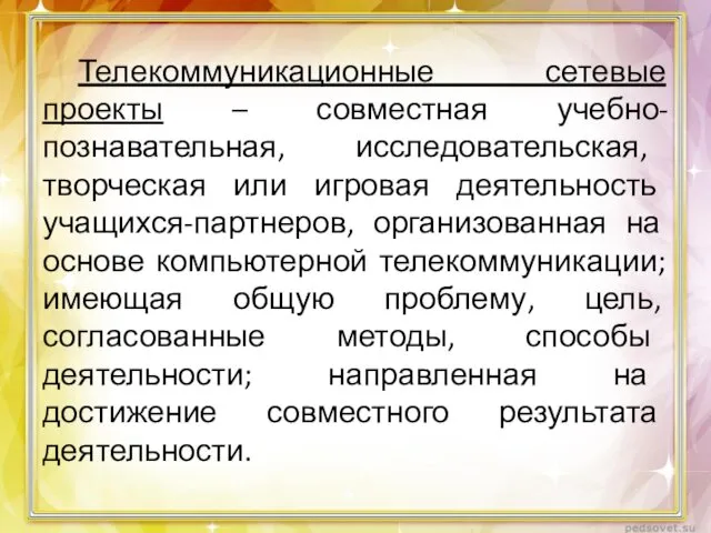 Телекоммуникационные сетевые проекты – совместная учебно-познавательная, исследовательская, творческая или игровая деятельность