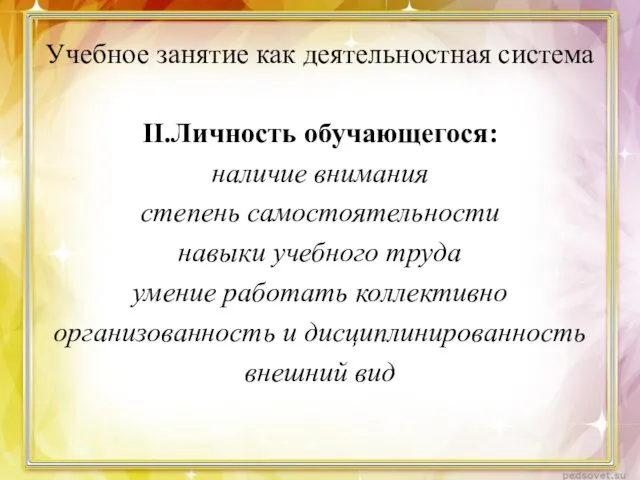 Учебное занятие как деятельностная система II.Личность обучающегося: наличие внимания степень самостоятельности