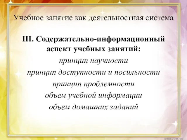 Учебное занятие как деятельностная система III. Содержательно-информационный аспект учебных занятий: принцип