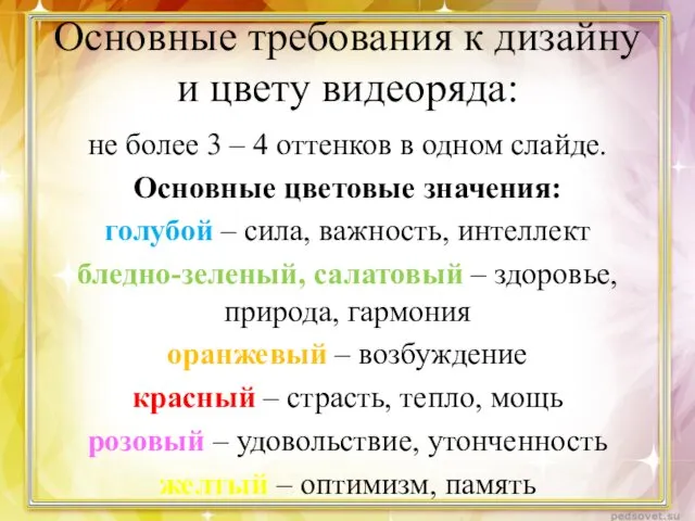 Основные требования к дизайну и цвету видеоряда: не более 3 –