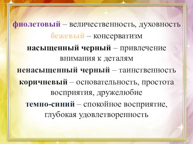 фиолетовый – величественность, духовность бежевый – консерватизм насыщенный черный – привлечение