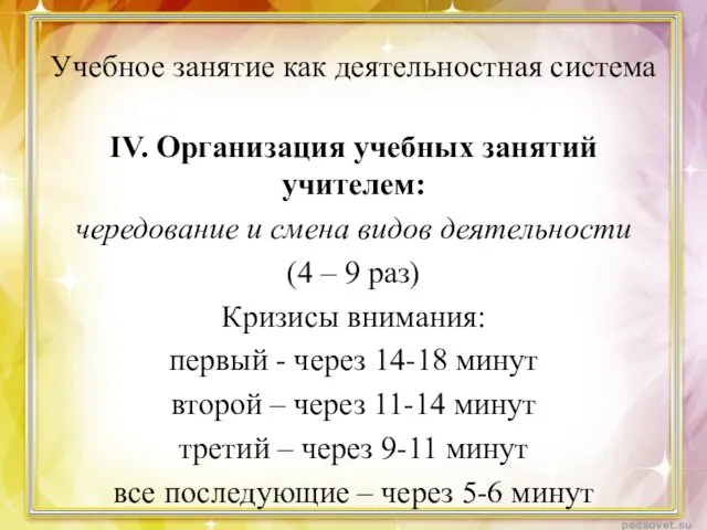 Учебное занятие как деятельностная система IV. Организация учебных занятий учителем: чередование