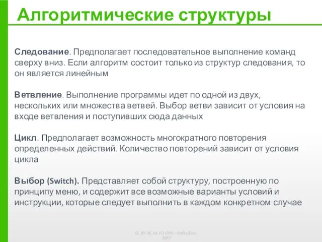 Алгоритмические структуры Следование. Предполагает последовательное выполнение команд сверху вниз. Если алгоритм