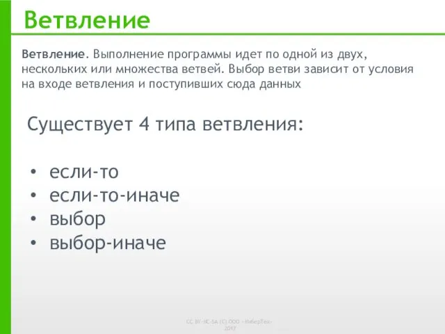 Ветвление. Выполнение программы идет по одной из двух, нескольких или множества