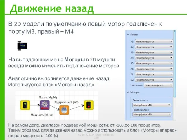 В 2D модели по умолчанию левый мотор подключен к порту M3,