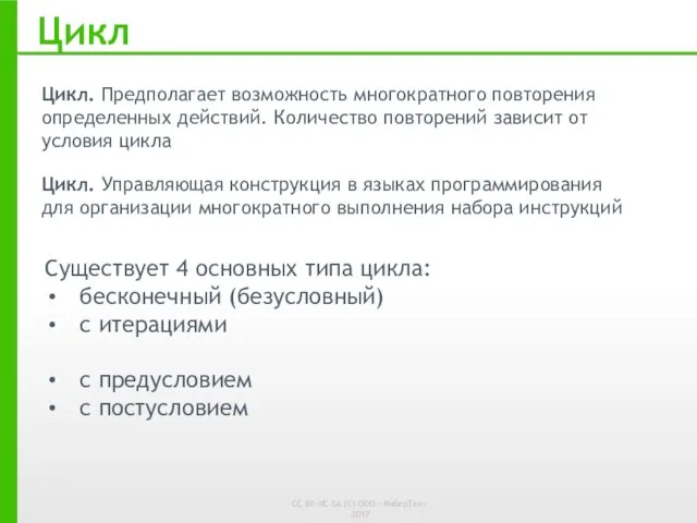 Цикл Цикл. Предполагает возможность многократного повторения определенных действий. Количество повторений зависит