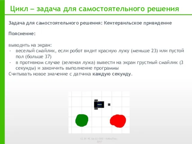 Задача для самостоятельного решения: Кентервильское привидение Пояснение: выводить на экран: веселый