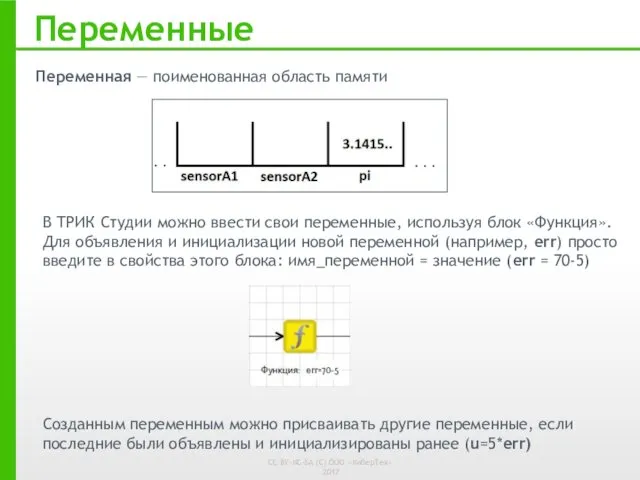 Переменные В ТРИК Студии можно ввести свои переменные, используя блок «Функция».