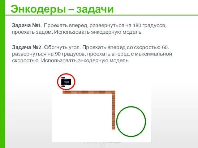 Энкодеры – задачи Задача №1. Проехать вперед, развернуться на 180 градусов,