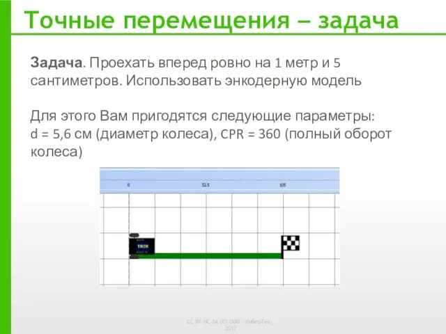 Задача. Проехать вперед ровно на 1 метр и 5 сантиметров. Использовать