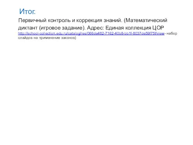 Итог. Первичный контроль и коррекция знаний. (Математический диктант (игровое задание). Адрес: