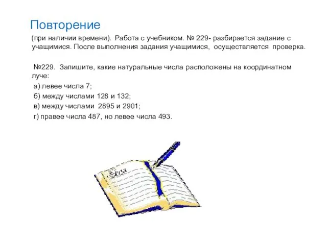 Повторение (при наличии времени). Работа с учебником. № 229- разбирается задание